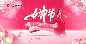 公司舉辦“三八”女神節聯歡晚會